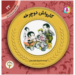 کتاب کارواش دوچرخه (آموزش سواد مالی) اثر لیلیان هوبن
