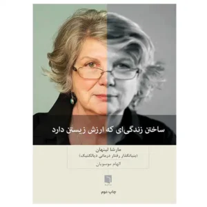 کتاب ساختن زندگی‌ای که ارزش زیستن دارد اثر مارشا لینهان