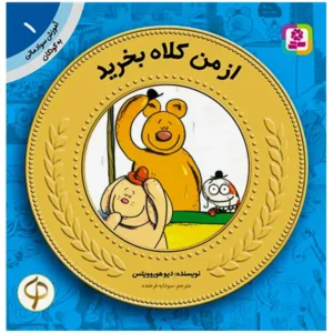کتاب از من کلاه بخرید (آموزش سواد مالی سطح یک) اثر دیو هوروویتس