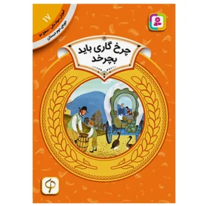 کتاب چرخ گاری باید بچرخد (آموزش سواد مالی سطح دو) اثر دانلد هول