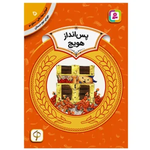 کتاب پس انداز هویج (آموزش سواد مالی سطح دو) اثر سم رینیک