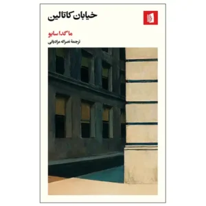 کتاب خیابان کاتالین اثر ماگدا سابو