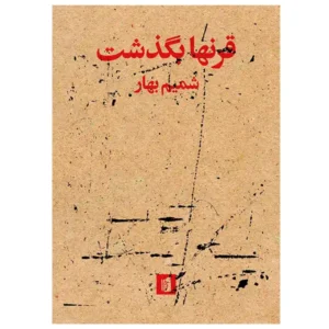کتاب قرنها بگذشت اثر شمیم بهار