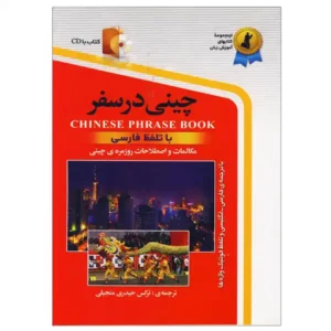 کتاب چینی در سفر