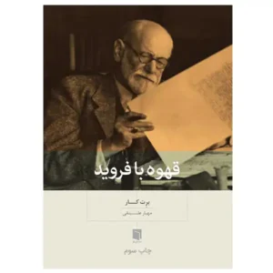 کتاب قهوه با فروید اثر برت کار