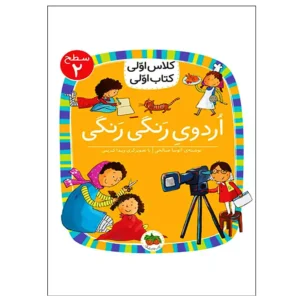 کتاب اردوی رنگی‌رنگی (کلاس اولی کتاب اولی) سطح دو اثر آتوسا صالحی