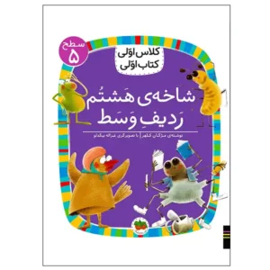 کتاب شاخه‌ی هشتم ردیف وسط (کلاس اولی کتاب اولی) سطح پنج اثر مژگان کلهر