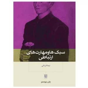 کتاب سبک‌ها و مهارت‌های ارتباطی اثر نیما قربانی