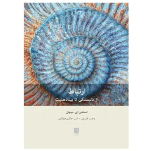 کتاب ارتباط: از دلبستگی تا بيناذهنيت اثر استفن ای. میچل