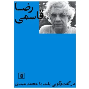 کتاب رضا قاسمی در گفت‌و‌گویی بلند اثر محمد عبدی