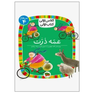 کتاب عمه ذرت (کلاس اولی کتاب اولی) سطح چهار اثر لاله جعفری