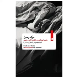 کتاب مرگ و میل اثر ریچارد بوتبی