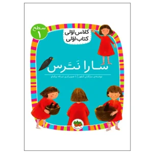 کتاب سارا نترس (کلاس اولی کتاب اولی) سطح یک اثر مژگان کلهر