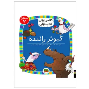 کتاب کبوتر راننده (کلاس اولی کتاب اولی) سطح دو اثر  لاله جعفری