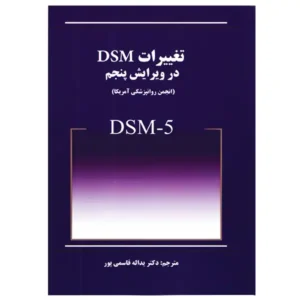 کتاب تغييرات DSM در ویرایش پنجم از انجمن روانپزشکی آمریکا
