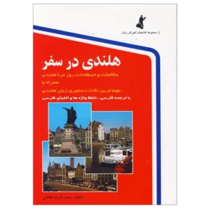 کتاب هلندی در سفر