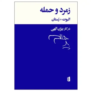 کتاب زمرد و حمله اثر ت.س. الیوت