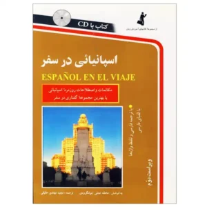 کتاب اسپانیایی در سفر