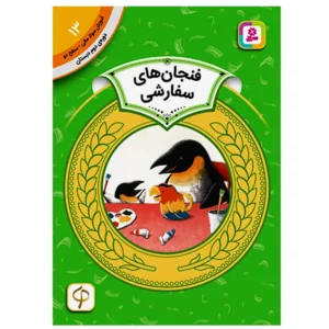کتاب فنجان های سفارشی (آموزش سواد مالی سطح دو) اثر یوسوکه یونه‌زو