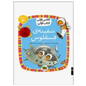 کتاب سفینه‌ی فسقلوس (کلاس اولی کتاب اولی) سطح سه اثر لاله جعفری