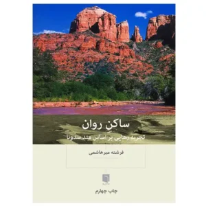 کتاب ساکن روان اثر فرشته میرهاشمی