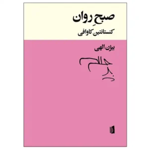 کتاب صبح روان اثر کنستانتین کاوافی