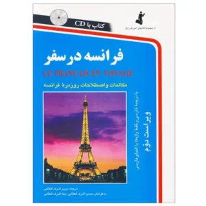 کتاب فرانسه در سفر