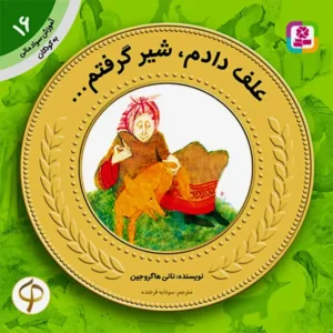 کتاب علف دادم، شیر گرفتم (آموزش سواد مالی سطح یک) اثر نانی هاگروجین