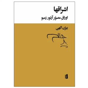 کتاب اشراقها اثر آرتور رمبو