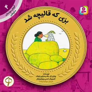 کتاب بزی که قالیچه شد (آموزش سواد مالی سطح یک) اثر مارتین لینک