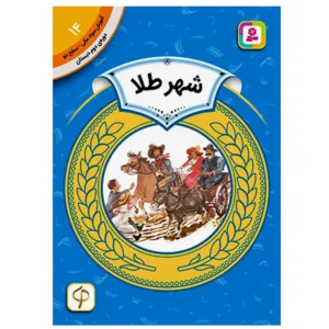 کتاب شهر طلا (آموزش سواد مالی سطح دو) اثر سونیا لیوتین