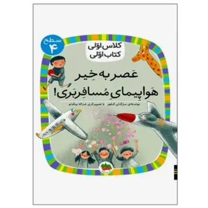 کتاب عصر به‌خیر هواپیمای مسافربری! (کلاس اولی کتاب اولی) سطح چهار اثر آتوسا صالحی