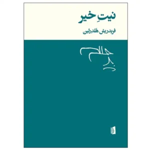 کتاب نیت خیر اثر فردریش هلدرلین