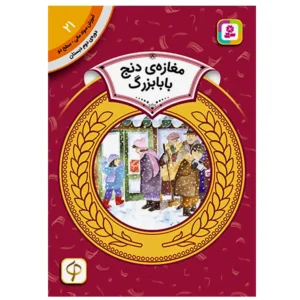 کتاب مغازه ی دنج بابا بزرگ (آموزش سواد مالی سطح دو) اثر دیان دیسلورایان
