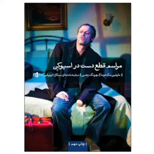 کتاب مراسم قطع دست در اسپوکن اثر مارتین مک‌دونا