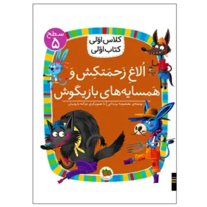 کتاب الاغ زحمتکش و همسایه‌های بازیگوش (کلاس اولی کتاب اولی) سطح پنج اثر معصومه یزدانی