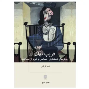 کتاب فريب نهان اثر نيما قربانی