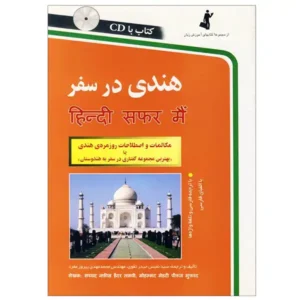 کتاب هندی در سفر