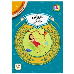 کتاب کارواش خانگی  (آموزش سواد مالی سطح دو) اثر شیلا بئر