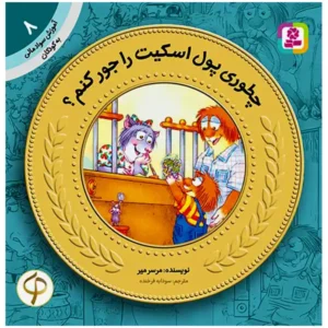 کتاب چطوری پول اسکیت را جور کنم؟ (آموزش سواد مالی سطح یک) اثر مرسر میر