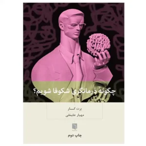 کتاب چگونه درمانگری شکوفا شویم اثر برت کار