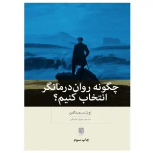 کتاب چگونه روان‌درمانگر انتخاب کنیم؟ اثر نویل سیمینگتن