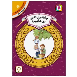 کتاب چگونه برای تفریح پول درآوریم؟ (آموزش سواد مالی سطح دو) اثر نیتن زیملمان