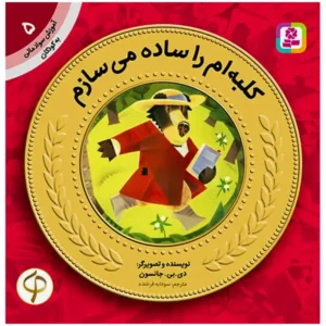 کتاب کلبه‌ام را ساده می سازم (آموزش سواد مالی سطح یک) اثر دی. بی. جانسون