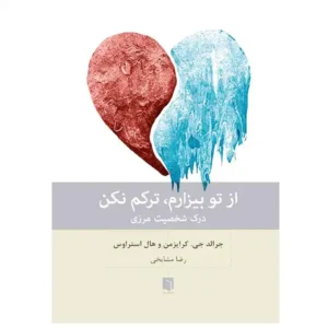 کتاب از تو بیزارم، ترکم نکن اثر جرالد جی. کرایزمن