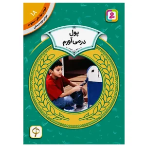 کتاب پول در می آورم (آموزش سواد مالی سطح دو) اثر مری فایراستون