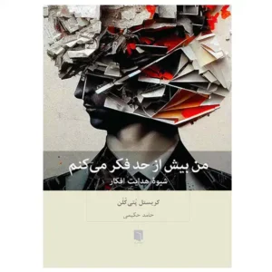 کتاب من بيش از حد فكر می كنم اثر کریستل پُتی‌کُلَن