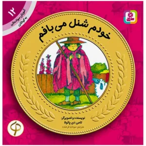 کتاب خودم شنل می بافم (آموزش سواد مالی سطح یک) اثر تامی د پائولا