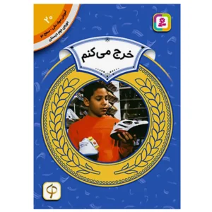 کتاب خرج می کنم (آموزش سواد مالی سطح دو) اثر مری فایراستون