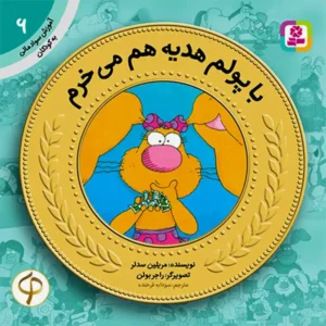 کتاب با پولم هدیه هم می خرم (آموزش سواد مالی سطح یک) اثر مریلین سدلر